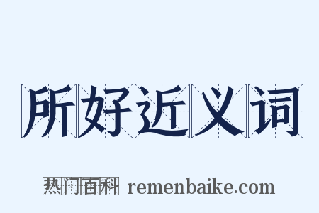 所好近义词是什么意思的图片